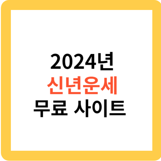 2024년 신년 운세 무료 사이트 추천