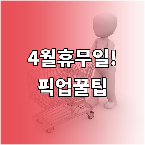 남양주 롯데마트 덕소점 4월 휴무 날..