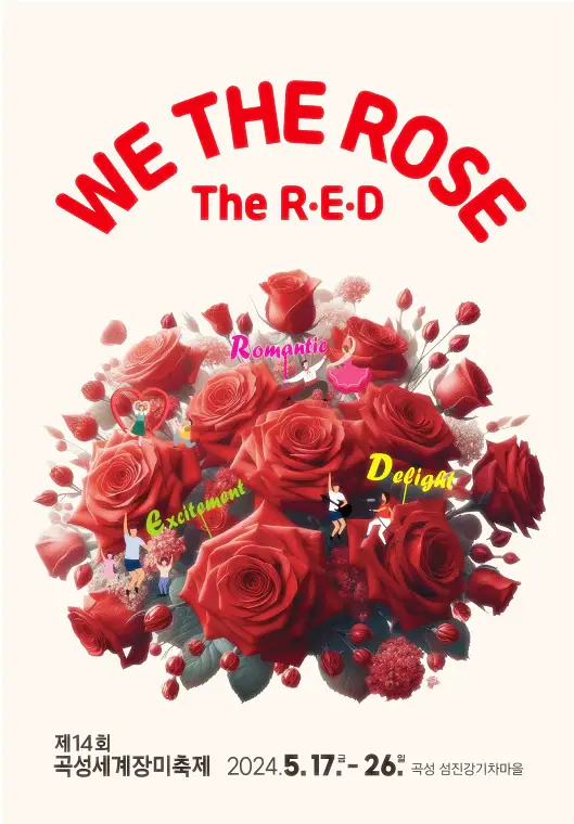 곡성 세계장미축제 포스터