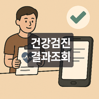 건강검진 결과를 모바일로 확인하는 과정을 직관적으로 표현한 썸네일 이미지