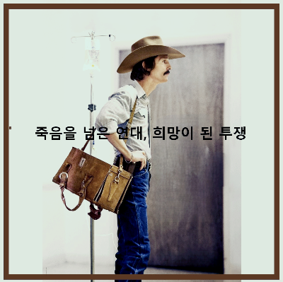 영화 〈달라스 바이어스 클럽〉: 포스터