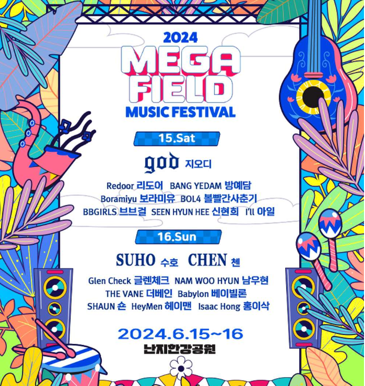 메가필드뮤직페스티벌 2024