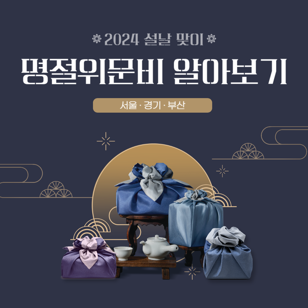 2024 설날 명절위문비 서울 경기 부산