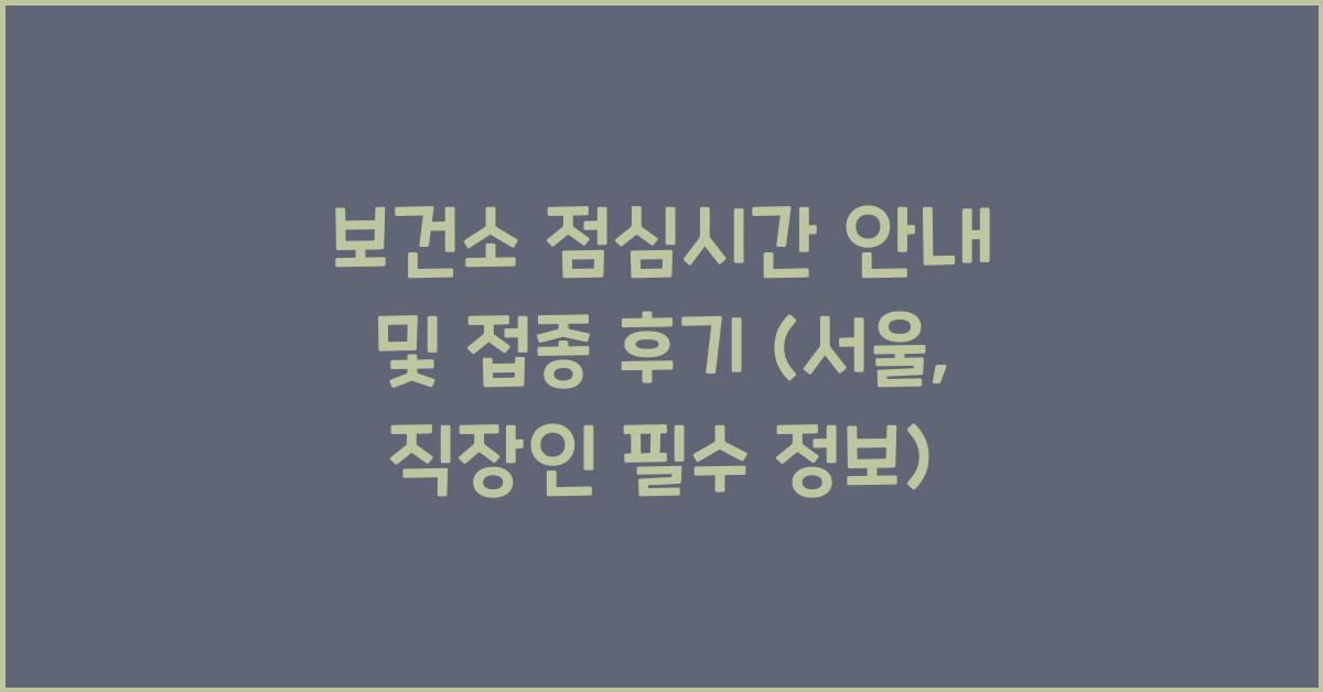 보건소 점심시간