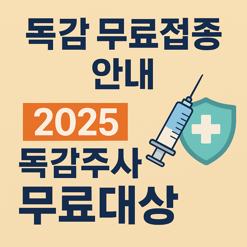 2025년 독감예방접종 무료대상 총정리 어르신·임산부·어린이 필독 가이드