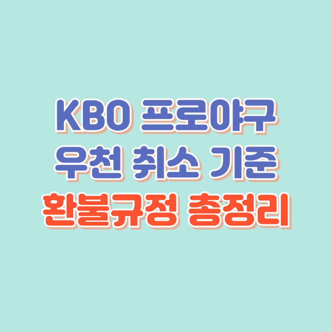 [2025 시즌 필수 확인] KBO 프로야구 우천 취소 기준 &amp; 티켓 환불 규정 총정리