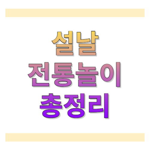 설날 전통놀이 총정리: 아이부터 어른까지 함께 즐기는 명절 놀이 모음