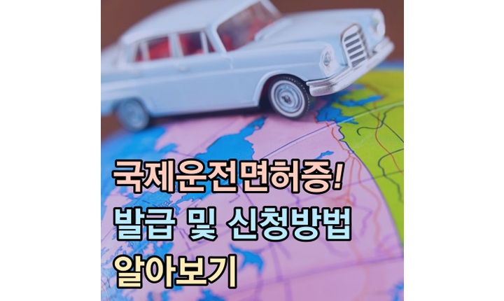 국제운전면허증 발급 및 신청 썸네일