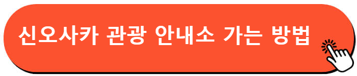 오사카 주유패스 교환처