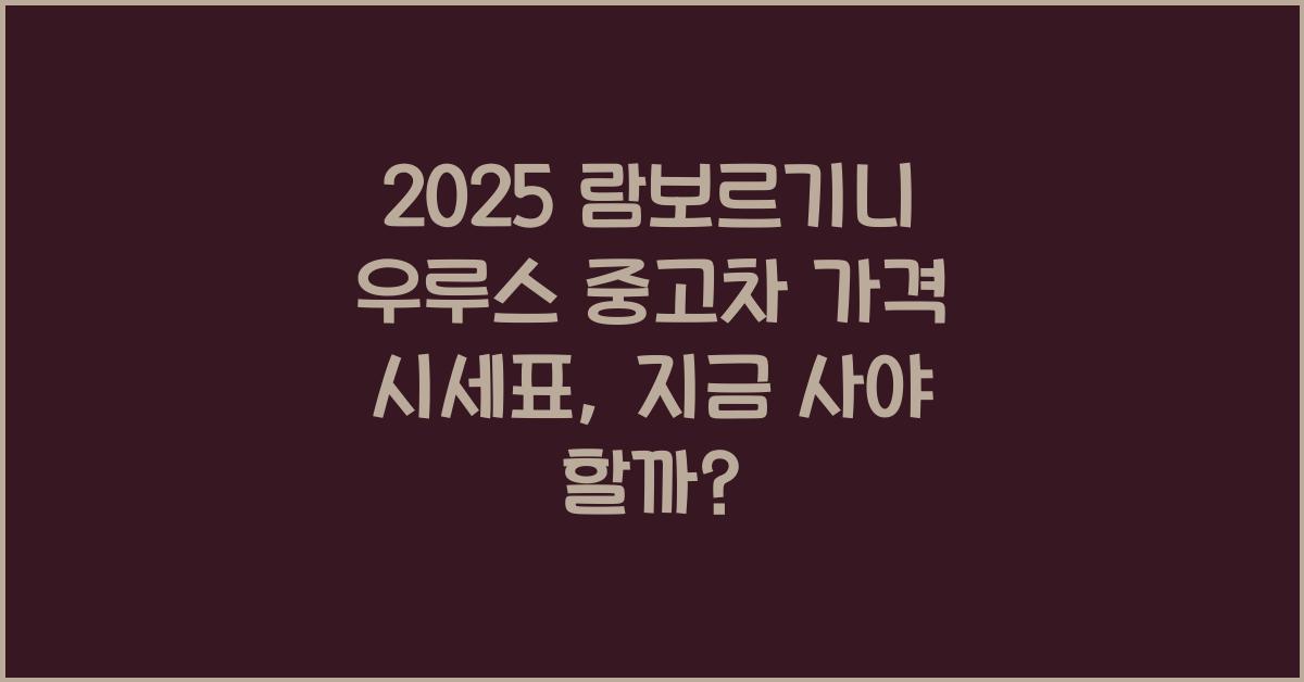 2025 람보르기니 우루스 중고차 가격 시세표