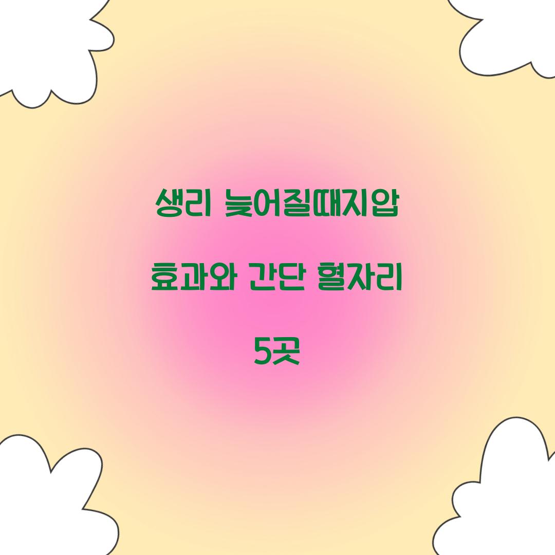 생리늦어질때지압