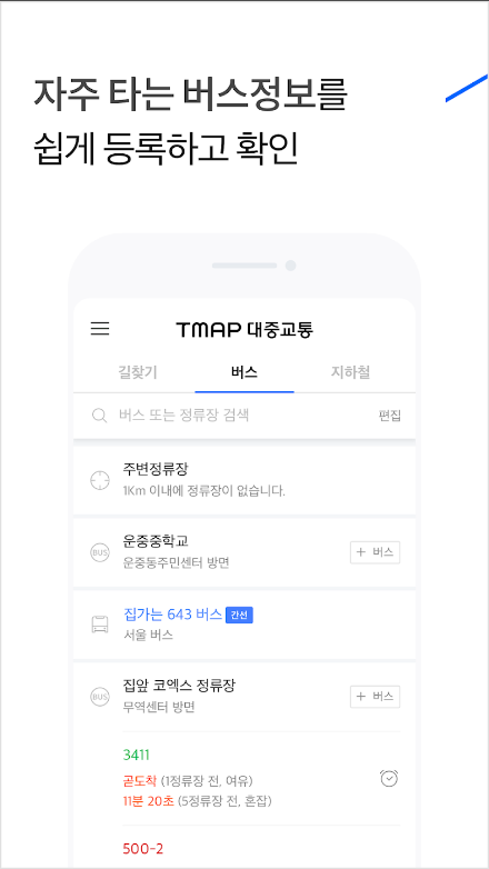 TMAP 대중교통, 길찾기 버스 지하철 정보 제공