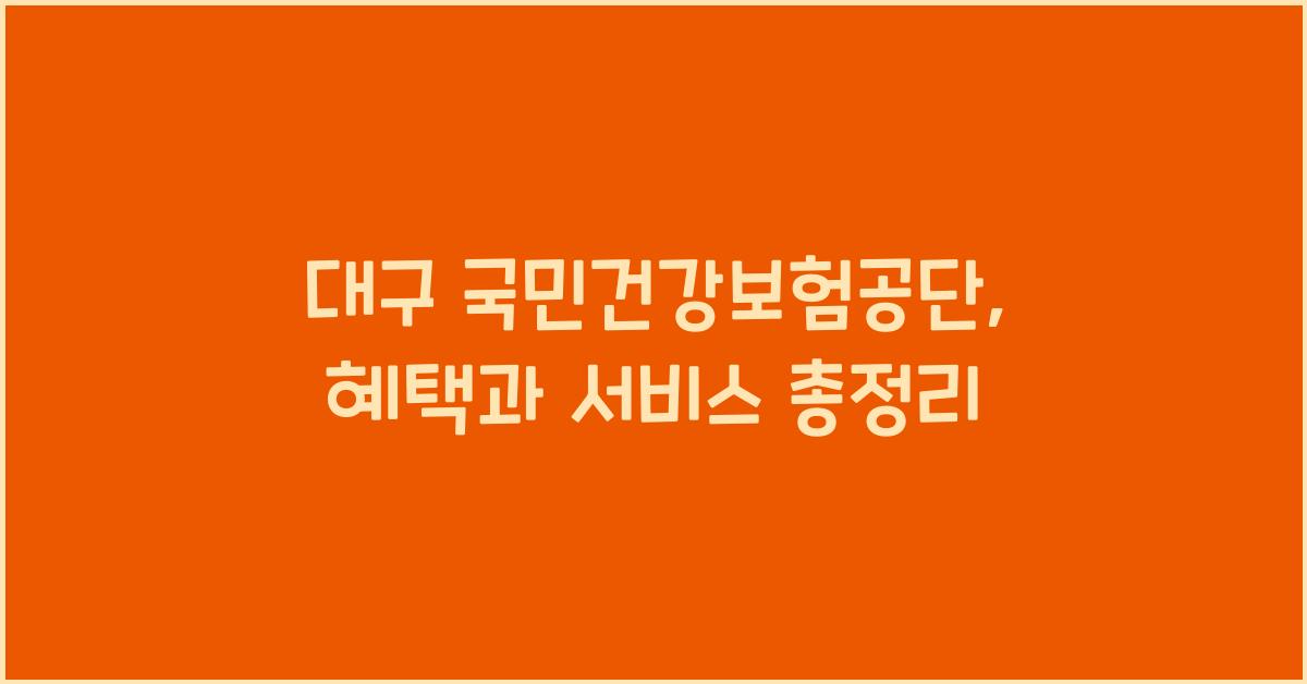 대구 국민건강보험공단