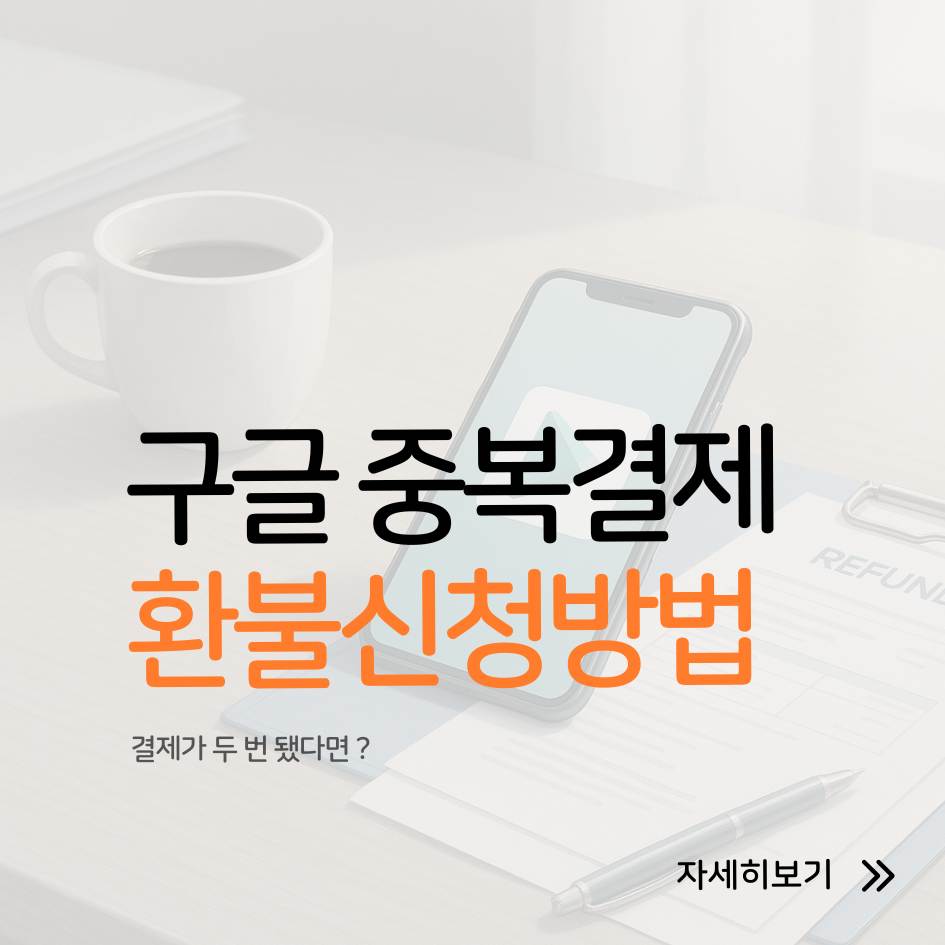 2025 구글 결제오류&middot;중복결제 환불 방법｜빠른 승인 절차 및 주의사항