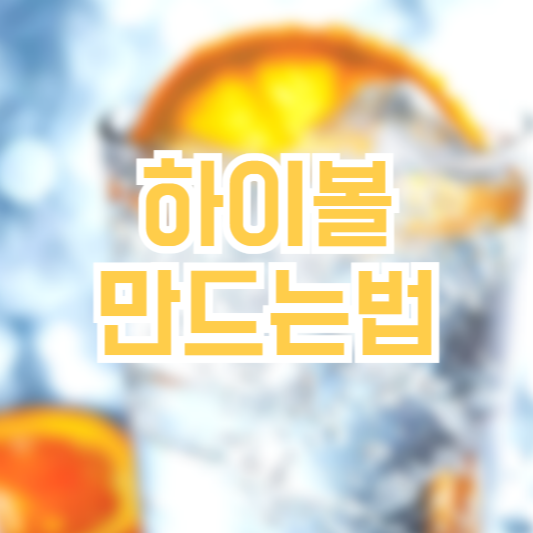 하이볼 만드는 법, 집에서도!?
