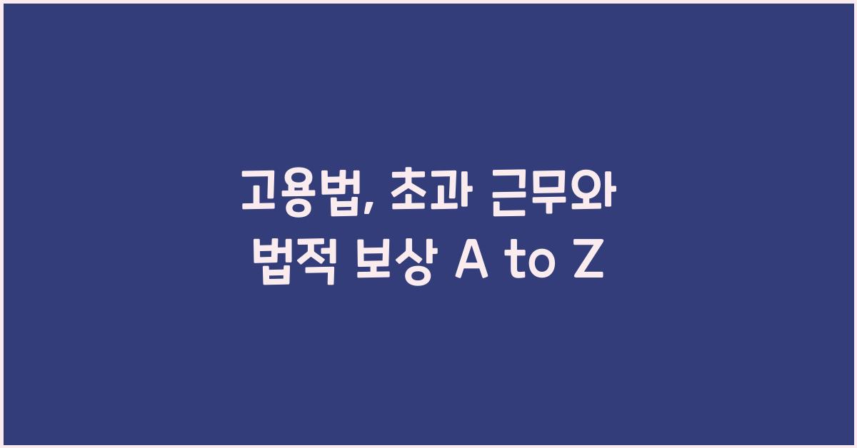 고용법: 초과 근무와 법적 보상