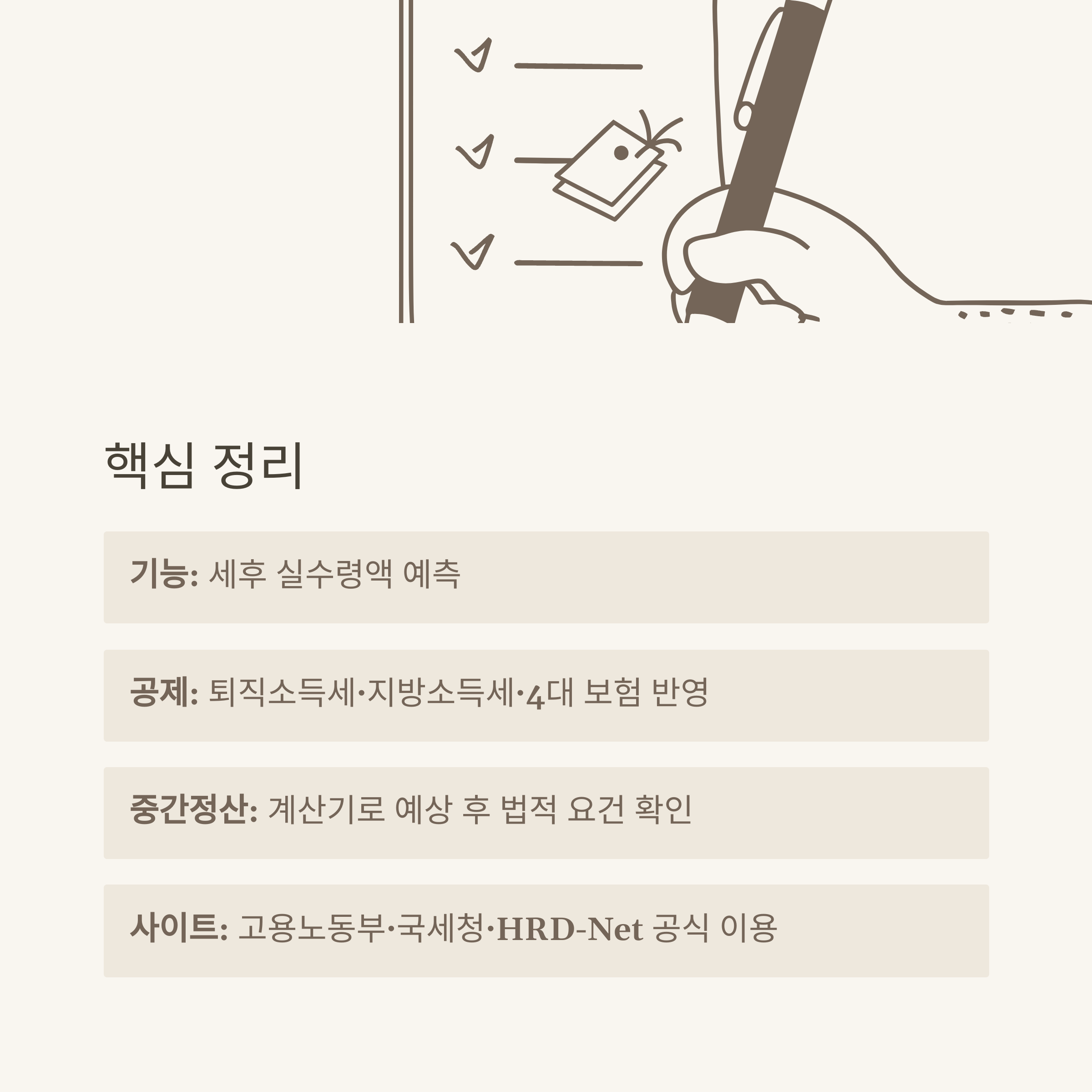 퇴직금계산기세후 완벽 가이드: 세전·세후 계산법부터 실수령액, 중간정산까지
