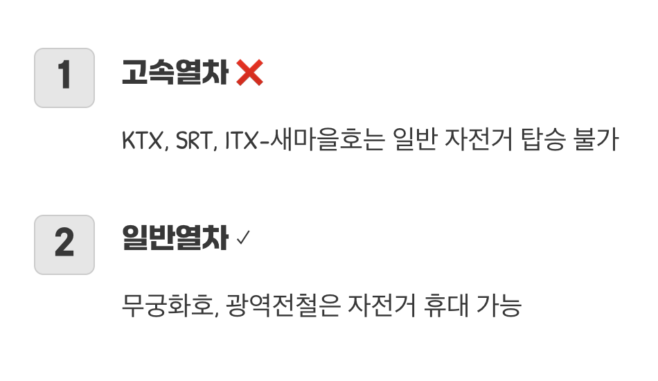 모든 기차가 자전거를 환영하는 것은 아니에요