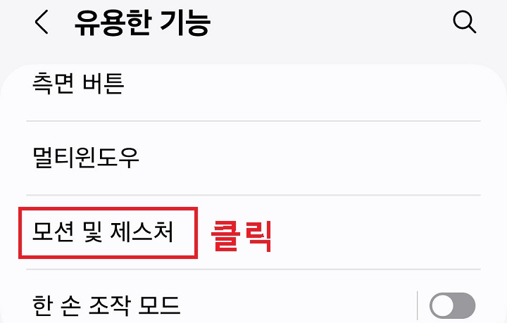 모션 및 제스처 메뉴 클릭함