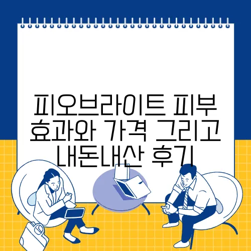 피오브라이트 피부 효과와 가격 그리고 내돈내산 후기