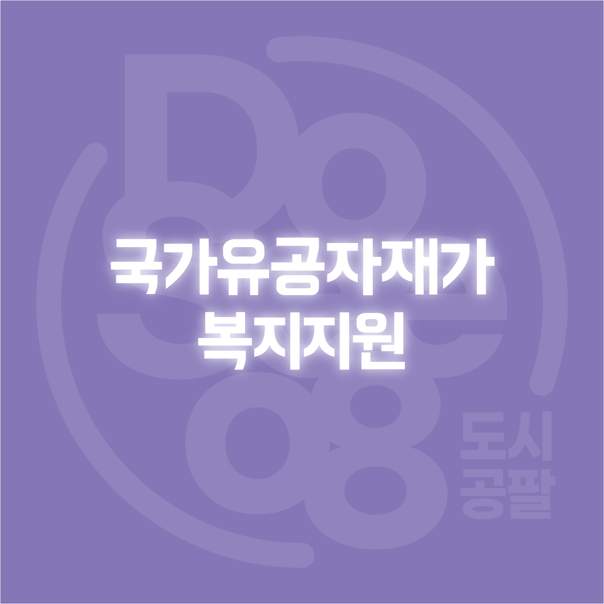 국가유공자재가복지지원