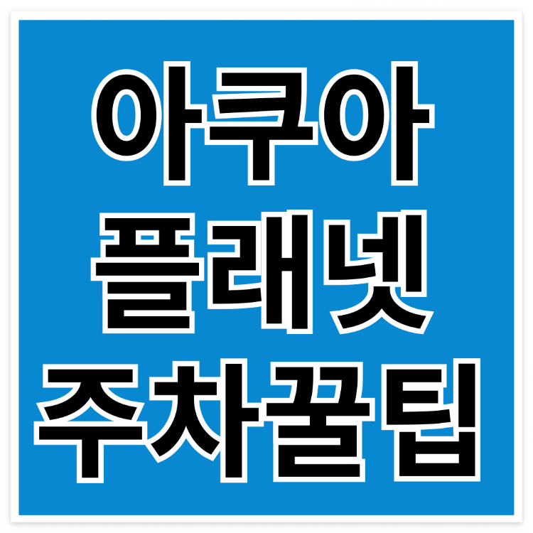 수원 광교 아쿠아플라넷 주차, 인어공주 공연시간 시간표 무료 생태체험