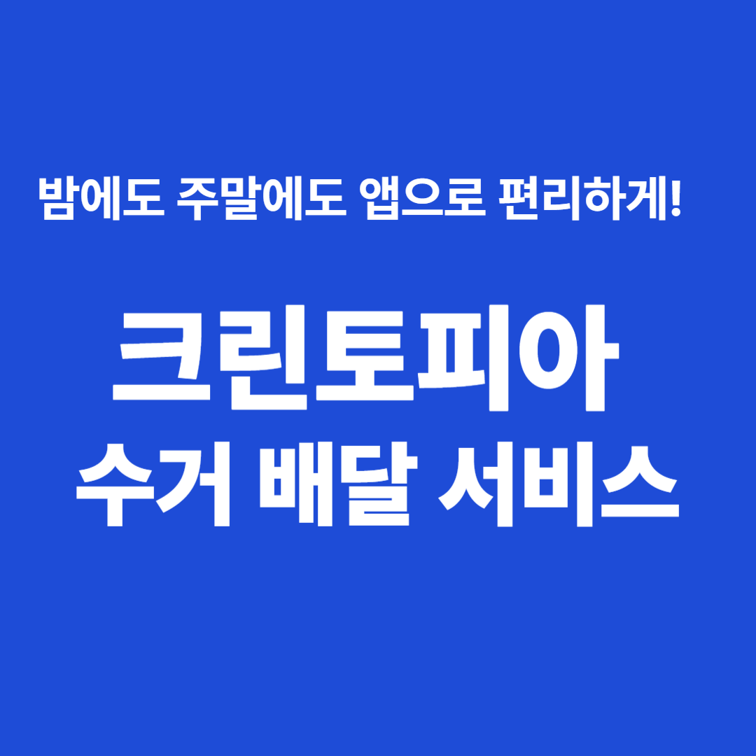 크린토피아-수거배달서비스 설명
