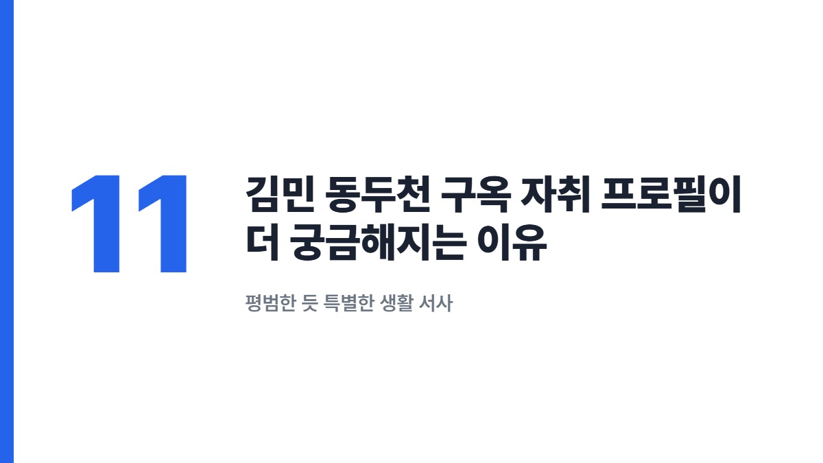 김민 동두천 구옥 자취 프로필이 더 궁금해지는 이유 — 평범한 듯 특별한 생활 서사