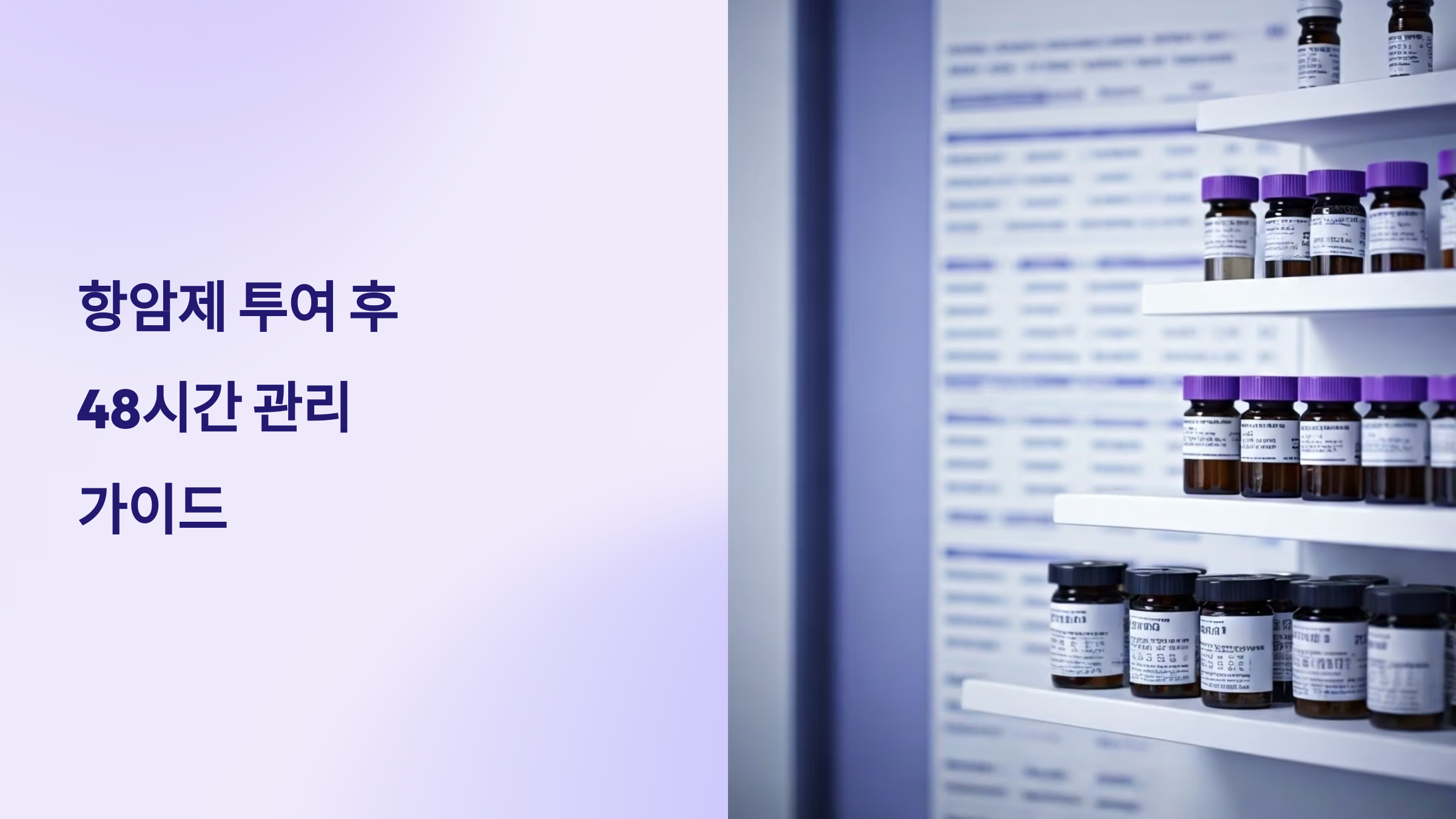 항암제 투여후 48시간 관리