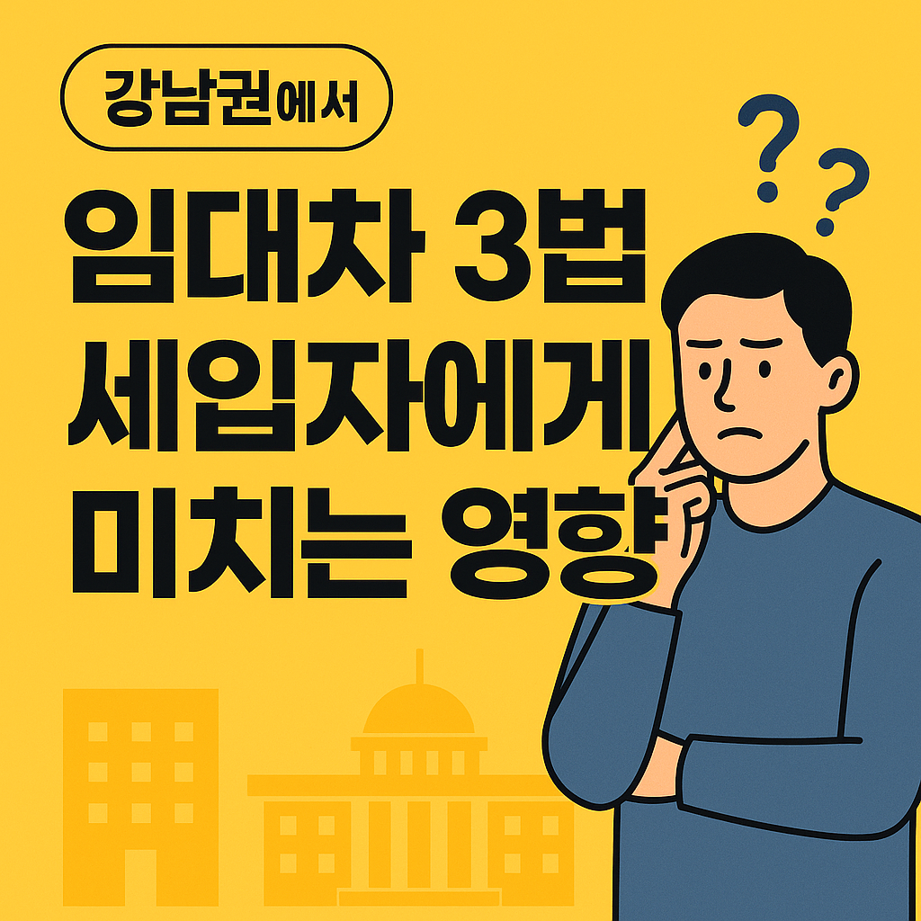서초&middot;강남&middot;송파 전세 고민? 임대차 3법으로 보는 대응법