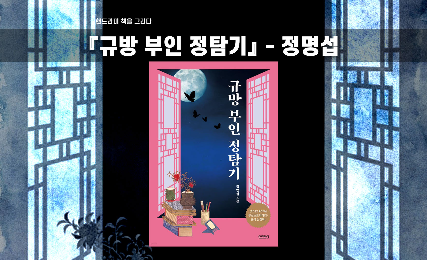 정명섭 규방 부인 정탐기 책표지 편집한 이미지