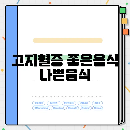 고지혈증 좋은음식 나쁜음식