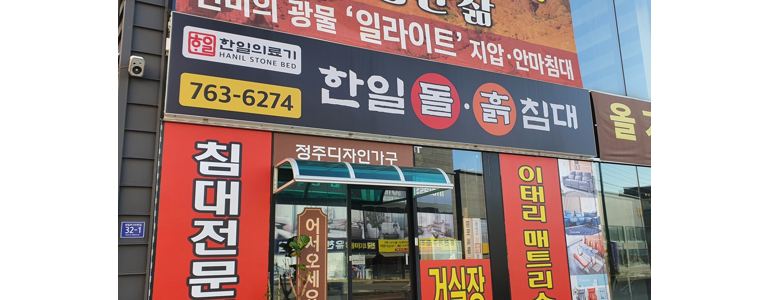 진주시 흙침대