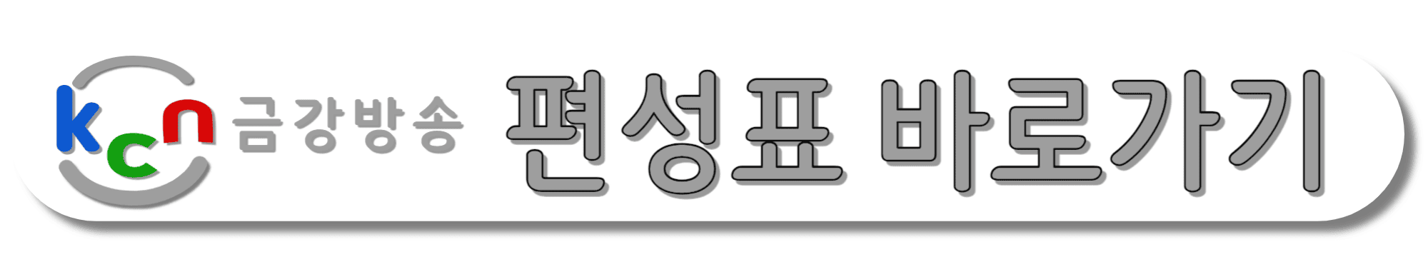 KCN금강방송-편성표-바로가기