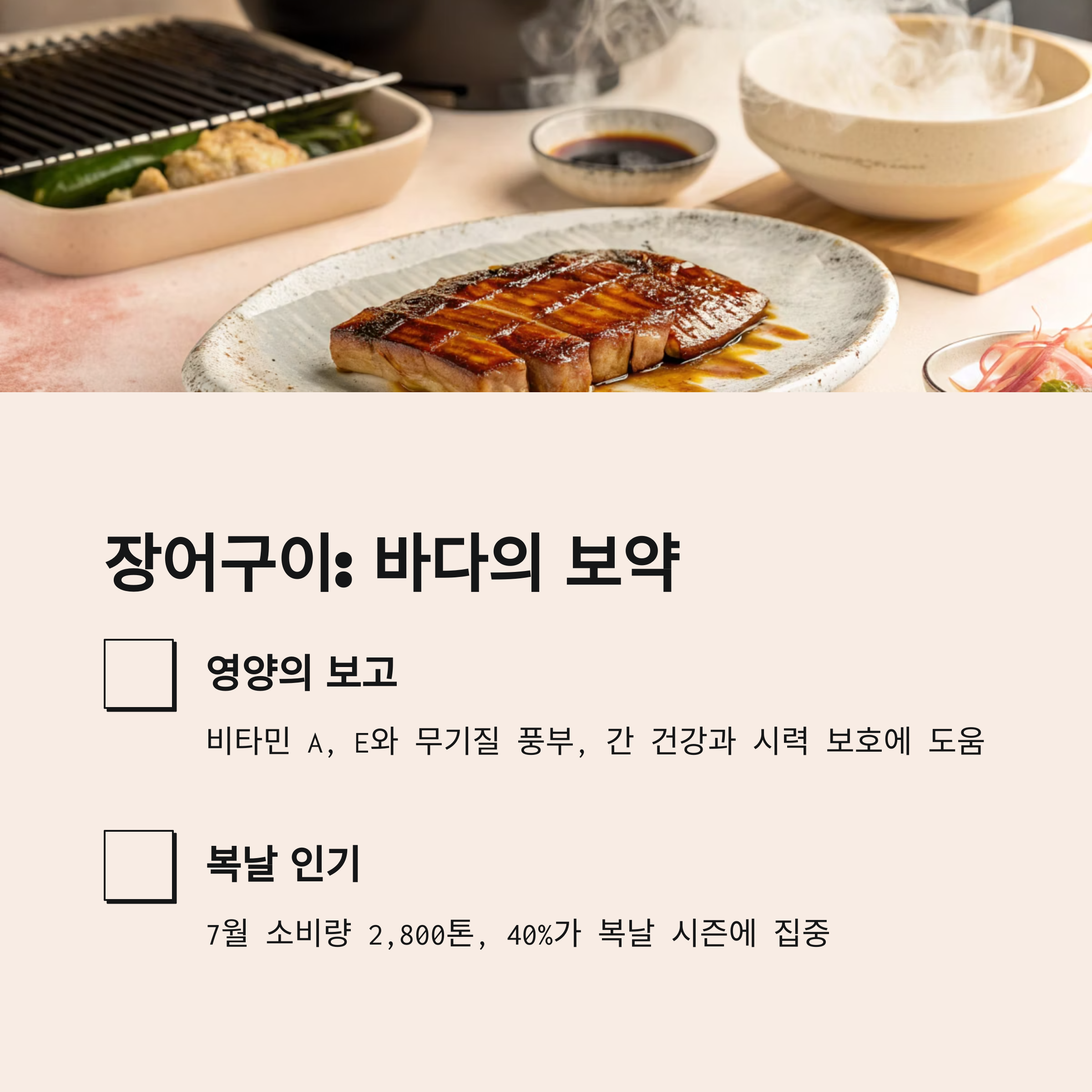 바다의 보약 장어구이