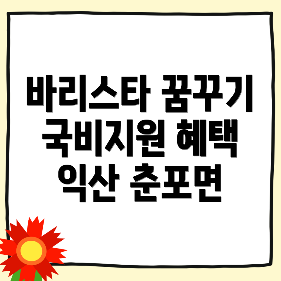 바리스타 국비지원학원