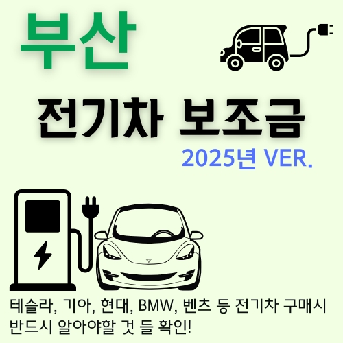 썸네일_부산 무공해차 보조금 한도 및 신청방법 총정리