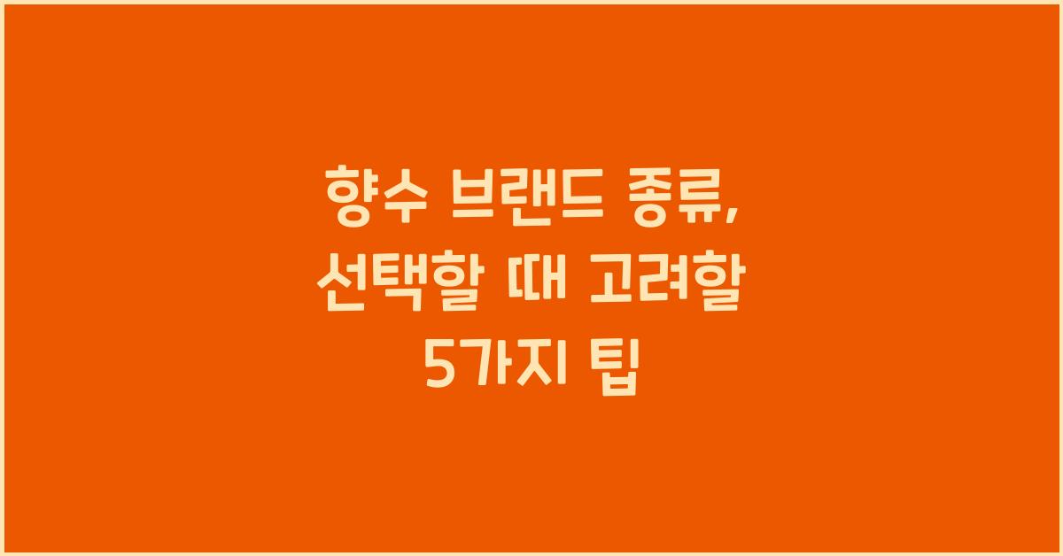 향수 브랜드 종류