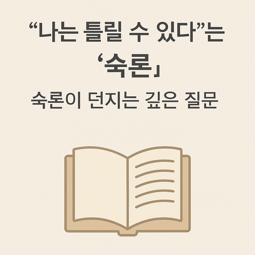 나도 틀릴 수 있다는 숙론