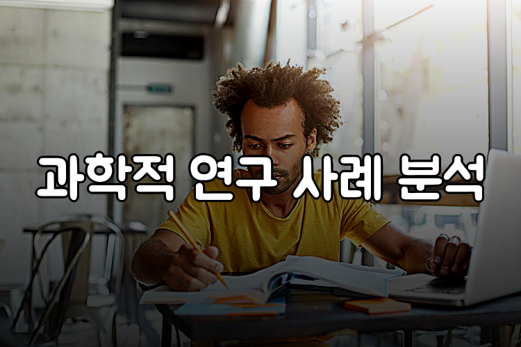 과학적 연구 사례 분석