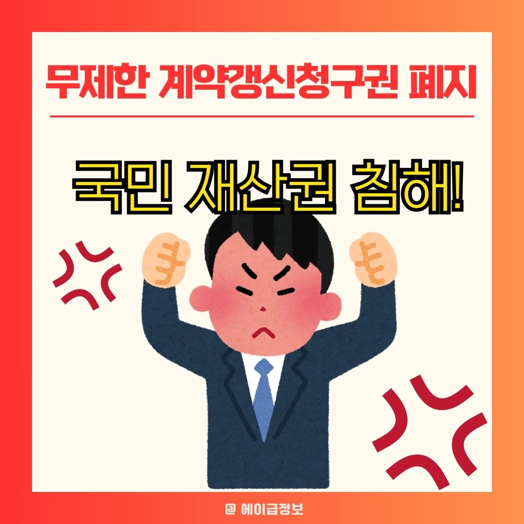 무제한 계약갱신청구권 폐지