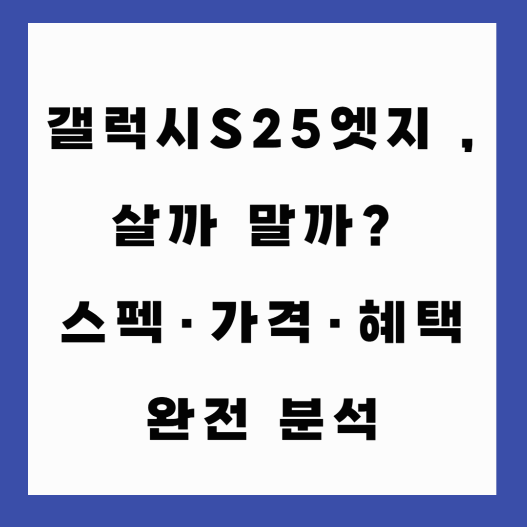 갤럭시S25 엣지, 살까 말까? 스펙&middot;가격&middot;혜택 완전 분석