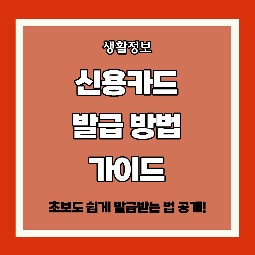 신용카드 발급 방법 가이드