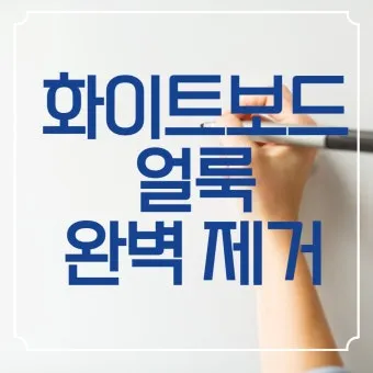 화이트보드 자국 깨끗하게 지우는 청소 방법 팁 정리_18