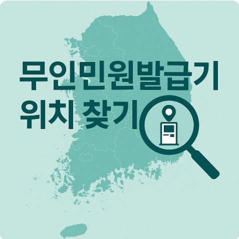 무인민원발급기 위치 조회 방법