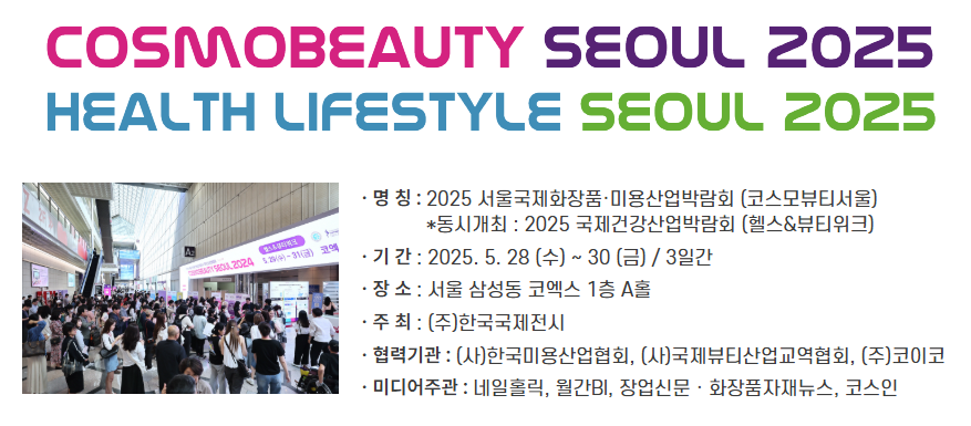 서울국제화장품미용산업박람회