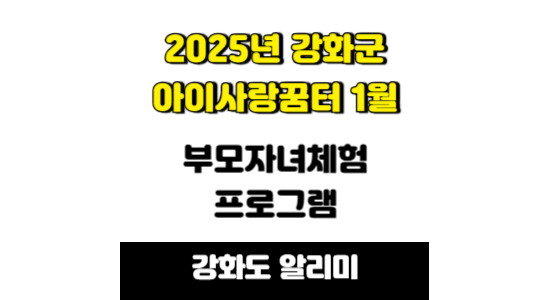 2025년 강화군 아이사랑꿈터 프로그램