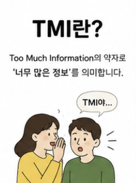 TMI 뜻 완벽 정리