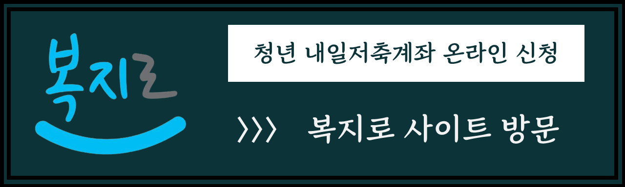 청년 내일저축계좌 자격조건