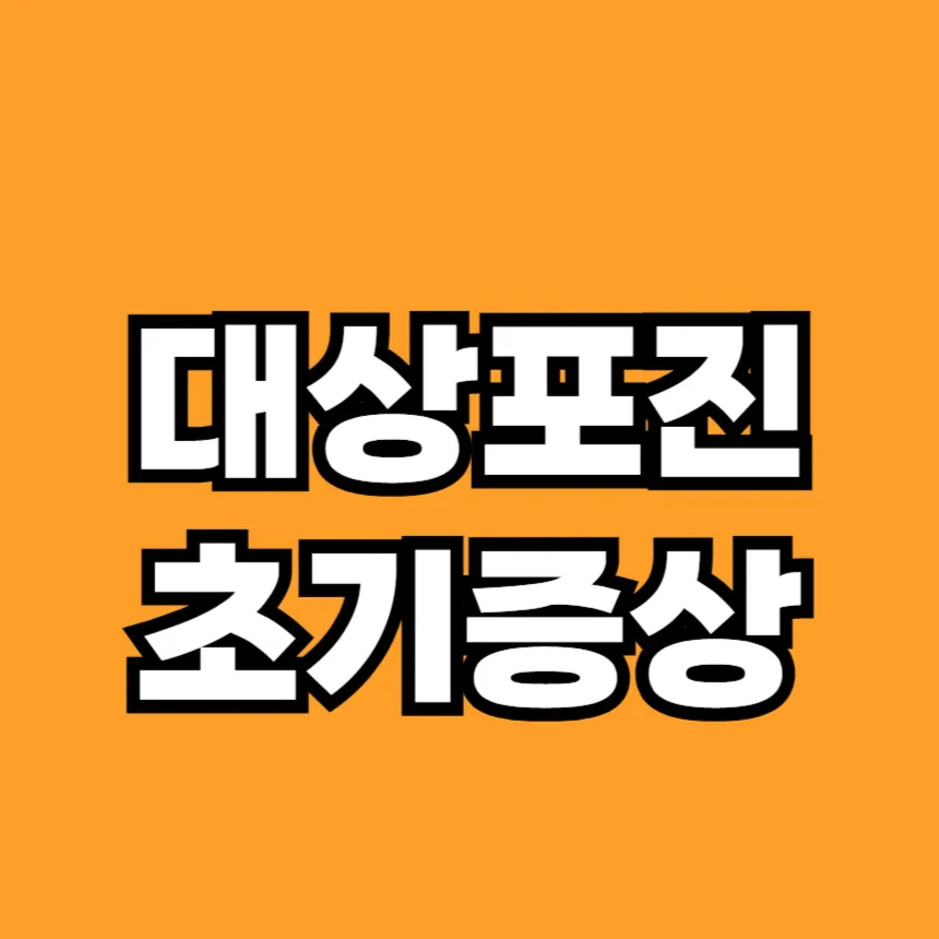 대상포진 초기증상